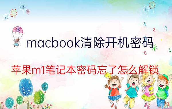 macbook清除开机密码 苹果m1笔记本密码忘了怎么解锁？